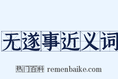 无遂事近义词是什么意思的图片